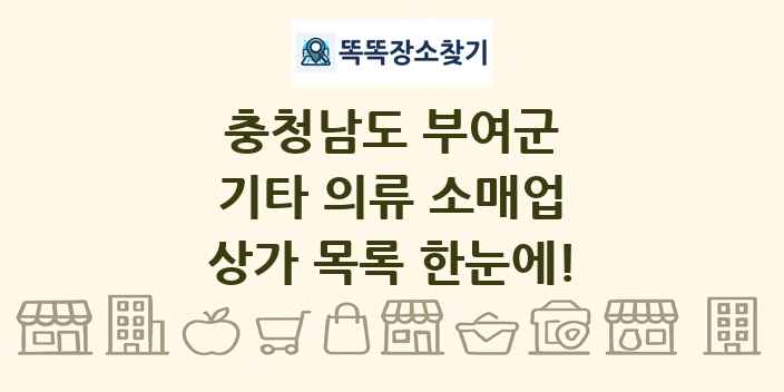 충청남도 부여군 기타 의류 소매업 상가 목록 및 정보