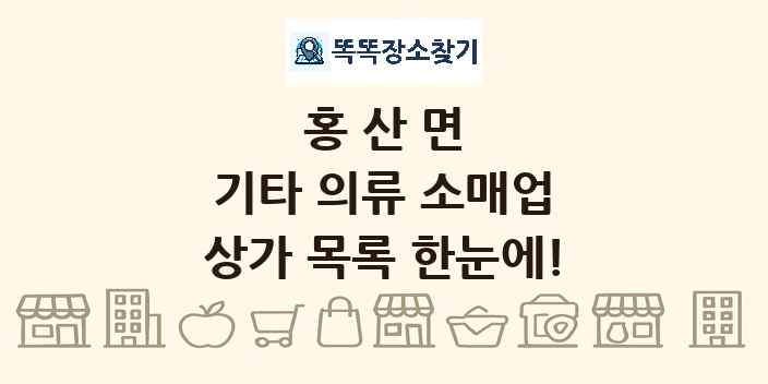 홍산면 기타 의류 소매업 상가 목록 및 정보