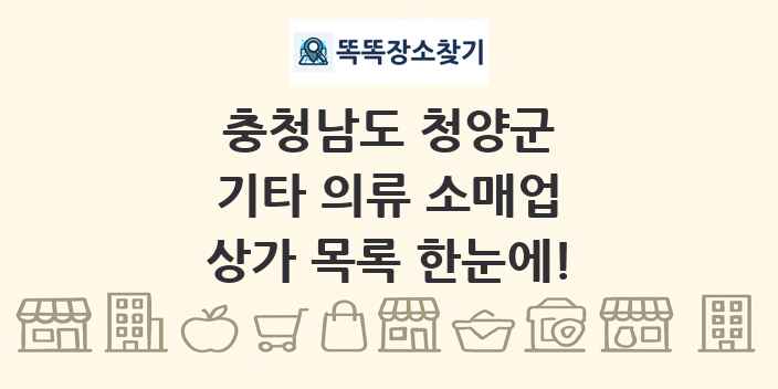 충청남도 청양군 기타 의류 소매업 상가 목록 및 정보