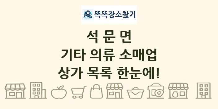 석문면 기타 의류 소매업 상가 목록 및 정보