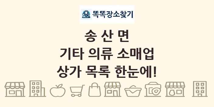 송산면 기타 의류 소매업 상가 목록 및 정보