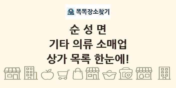 순성면 기타 의류 소매업 상가 목록 및 정보