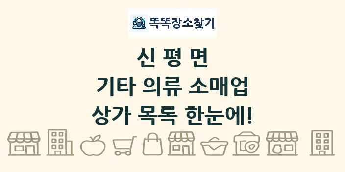 신평면 기타 의류 소매업 상가 목록 및 정보