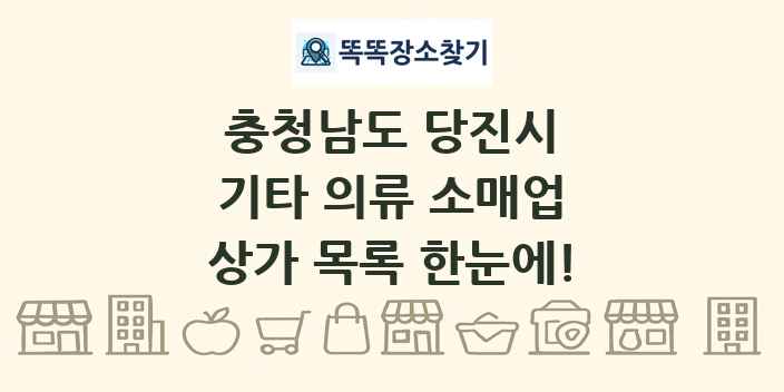 충청남도 당진시 기타 의류 소매업 상가 목록 및 정보