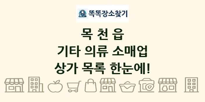 목천읍 기타 의류 소매업 상가 목록 및 정보