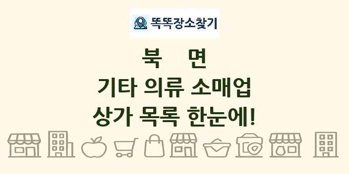 북면 기타 의류 소매업 상가 목록 및 정보