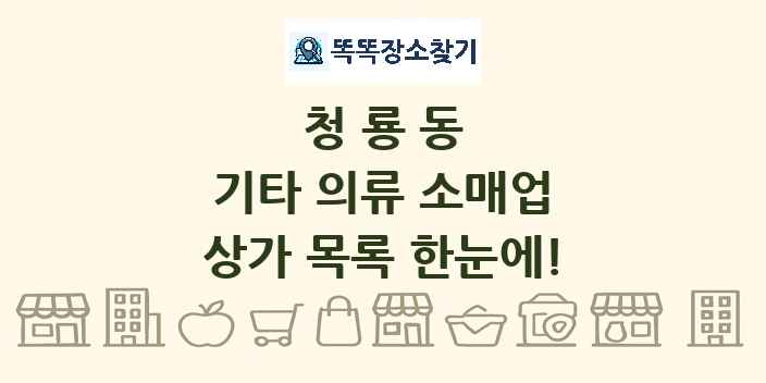 청룡동 기타 의류 소매업 상가 목록 및 정보