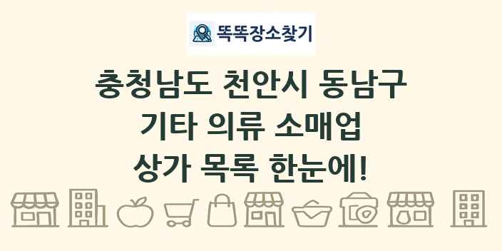 충청남도 천안시 동남구 기타 의류 소매업 상가 목록 및 정보