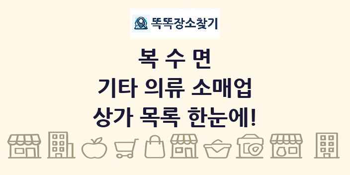 복수면 기타 의류 소매업 상가 목록 및 정보