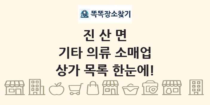 진산면 기타 의류 소매업 상가 목록 및 정보