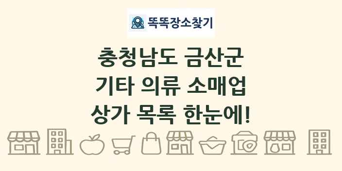 충청남도 금산군 기타 의류 소매업 상가 목록 및 정보