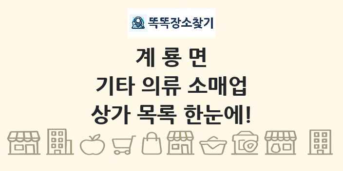 계룡면 기타 의류 소매업 상가 목록 및 정보