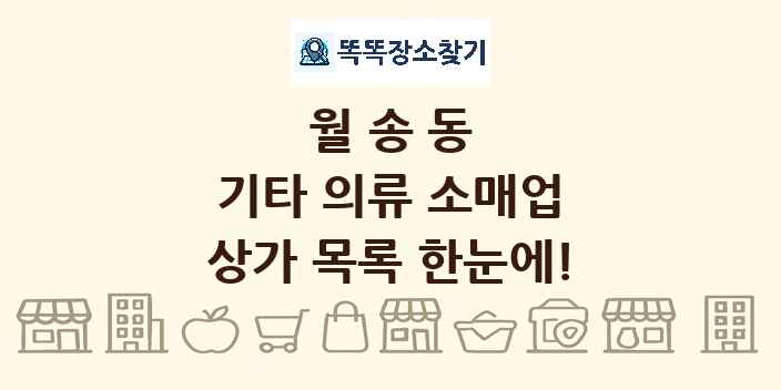 월송동 기타 의류 소매업 상가 목록 및 정보