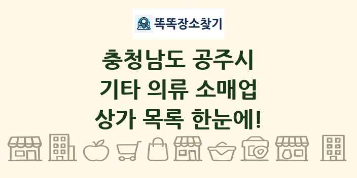 충청남도 공주시 기타 의류 소매업 상가 목록 및 정보