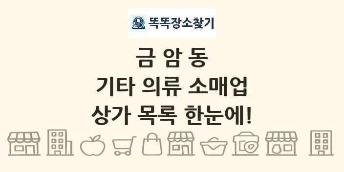 금암동 기타 의류 소매업 상가 목록 및 정보
