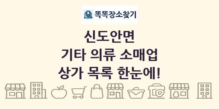 신도안면 기타 의류 소매업 상가 목록 및 정보