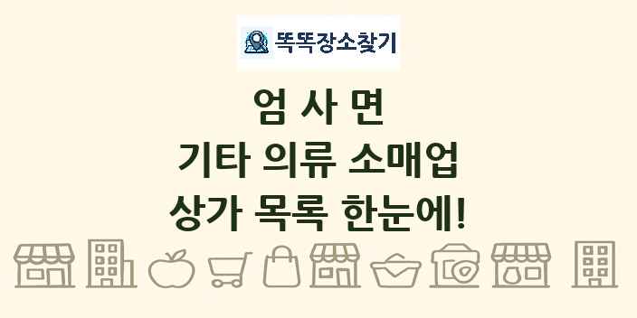 엄사면 기타 의류 소매업 상가 목록 및 정보