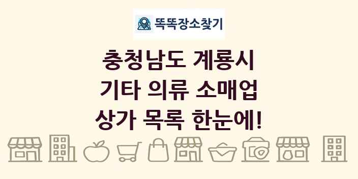 충청남도 계룡시 기타 의류 소매업 상가 목록 및 정보