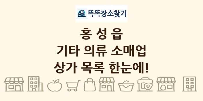 홍성읍 기타 의류 소매업 상가 목록 및 정보