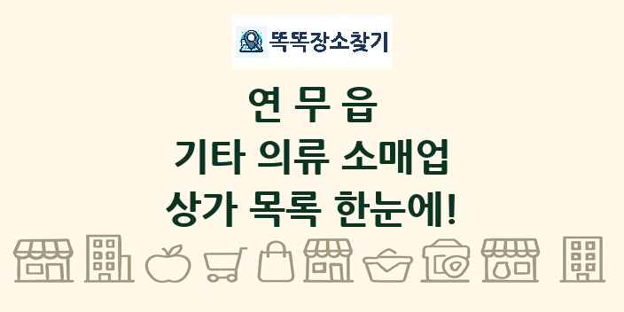 연무읍 기타 의류 소매업 상가 목록 및 정보