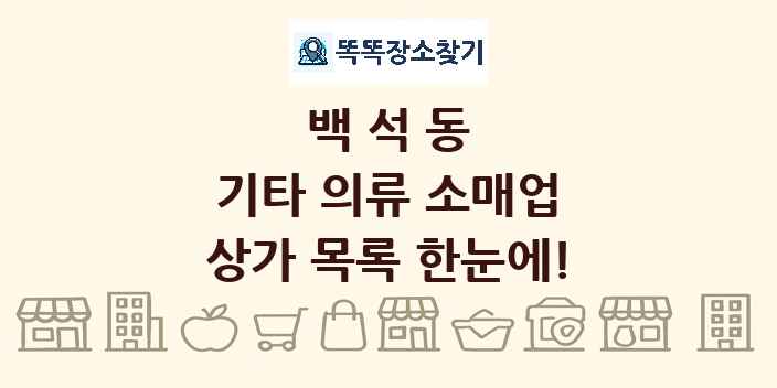 백석동 기타 의류 소매업 상가 목록 및 정보