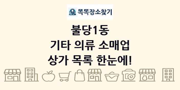 불당1동 기타 의류 소매업 상가 목록 및 정보