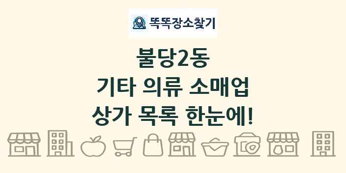 불당2동 기타 의류 소매업 상가 목록 및 정보