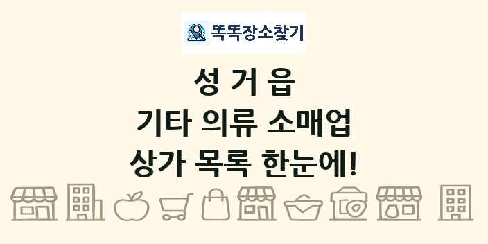 성거읍 기타 의류 소매업 상가 목록 및 정보
