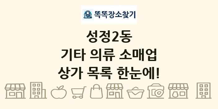 성정2동 기타 의류 소매업 상가 목록 및 정보