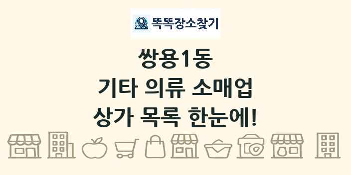 쌍용1동 기타 의류 소매업 상가 목록 및 정보