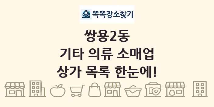 쌍용2동 기타 의류 소매업 상가 목록 및 정보