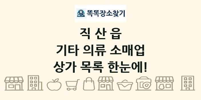 직산읍 기타 의류 소매업 상가 목록 및 정보