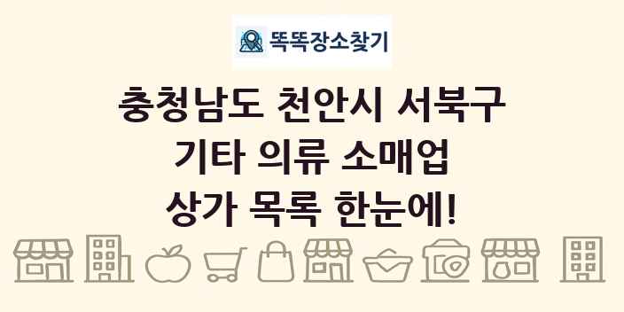충청남도 천안시 서북구 기타 의류 소매업 상가 목록 및 정보