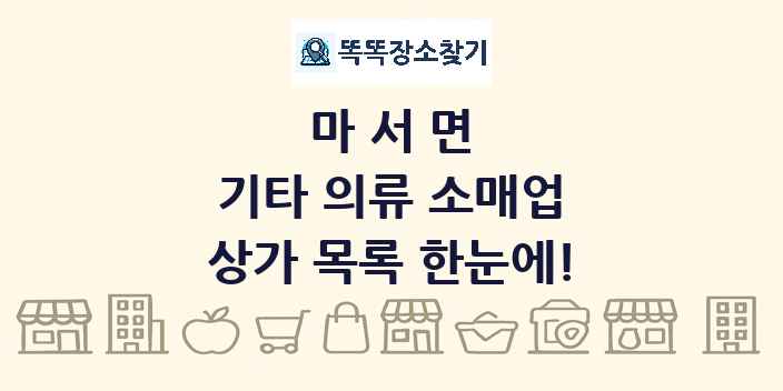 마서면 기타 의류 소매업 상가 목록 및 정보