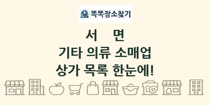 서면 기타 의류 소매업 상가 목록 및 정보
