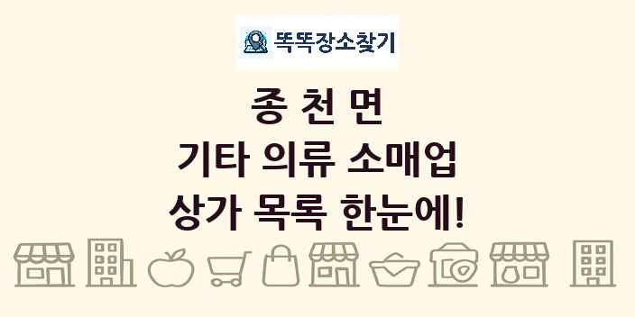 종천면 기타 의류 소매업 상가 목록 및 정보