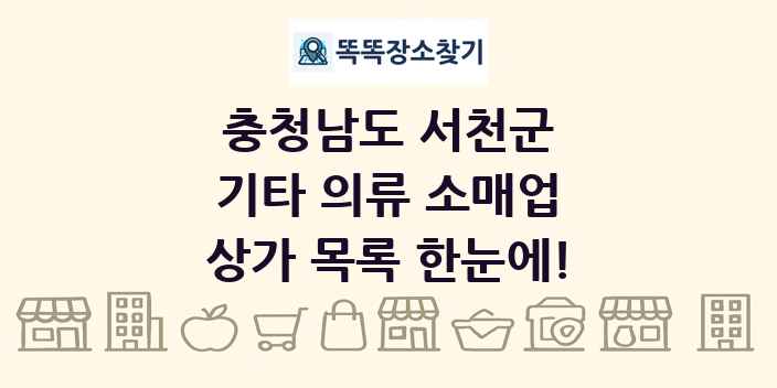 충청남도 서천군 기타 의류 소매업 상가 목록 및 정보