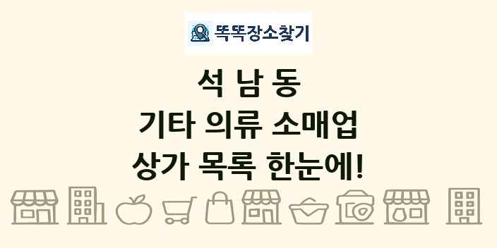 석남동 기타 의류 소매업 상가 목록 및 정보