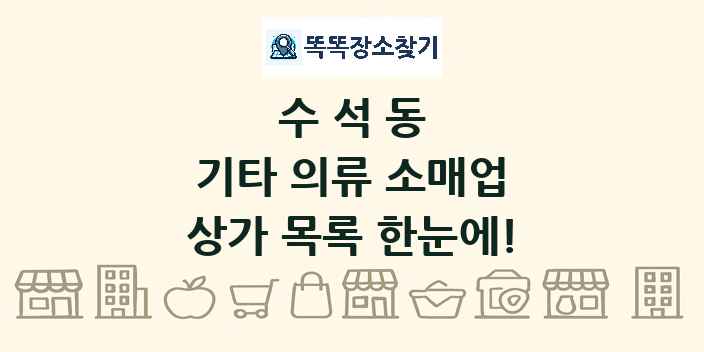 수석동 기타 의류 소매업 상가 목록 및 정보