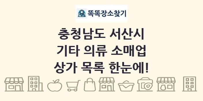 충청남도 서산시 기타 의류 소매업 상가 목록 및 정보