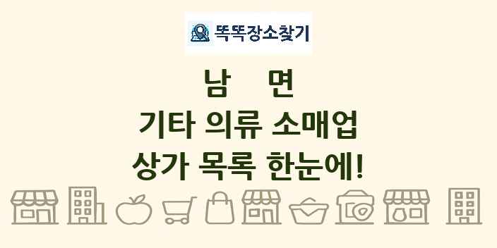 남면 기타 의류 소매업 상가 목록 및 정보