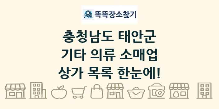 충청남도 태안군 기타 의류 소매업 상가 목록 및 정보