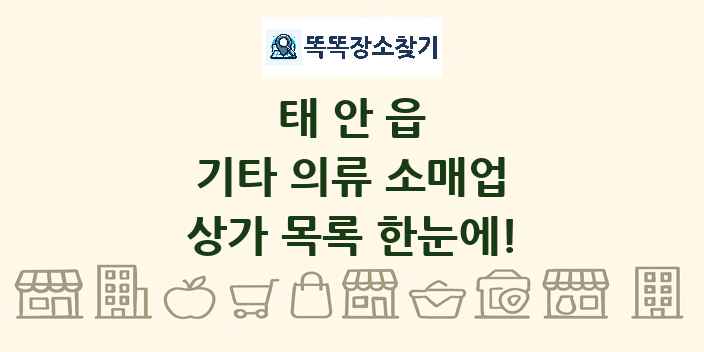 태안읍 기타 의류 소매업 상가 목록 및 정보