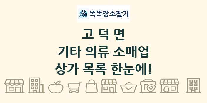 고덕면 기타 의류 소매업 상가 목록 및 정보