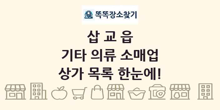 삽교읍 기타 의류 소매업 상가 목록 및 정보