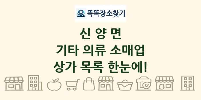 신양면 기타 의류 소매업 상가 목록 및 정보