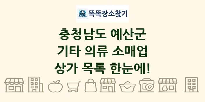 충청남도 예산군 기타 의류 소매업 상가 목록 및 정보