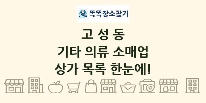 고성동 기타 의류 소매업 상가 목록 및 정보