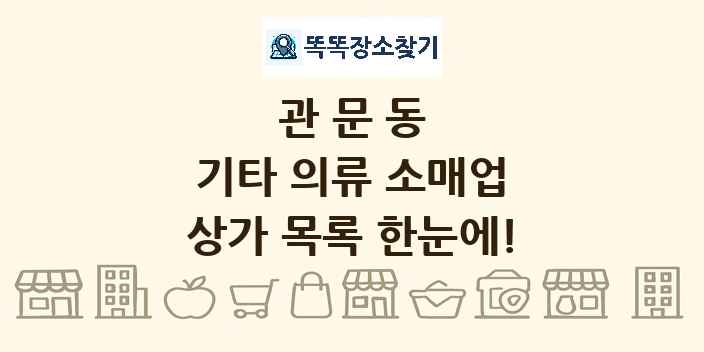 관문동 기타 의류 소매업 상가 목록 및 정보