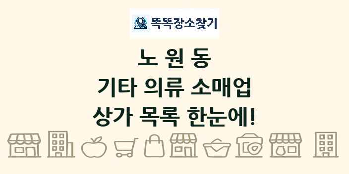 노원동 기타 의류 소매업 상가 목록 및 정보